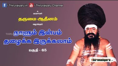 Photo of “நாளும் இன்பம் தழைக்க இருக்கலாம்” நிகழ்ச்சி #65 | Thiruvaiyaru Live | 06-08-2021