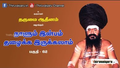 Photo of “நாளும் இன்பம் தழைக்க இருக்கலாம்” நிகழ்ச்சி #62 | Thiruvaiyaru Live | 03-08-2021