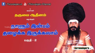 Photo of “நாளும் இன்பம் தழைக்க இருக்கலாம்” நிகழ்ச்சி #2 | Thiruvaiyaru Live | 03-06-2021