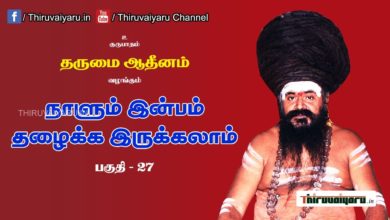 Photo of “நாளும் இன்பம் தழைக்க இருக்கலாம்” நிகழ்ச்சி #27 | Thiruvaiyaru Live | 28-06-2021
