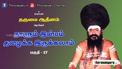Photo of “நாளும் இன்பம் தழைக்க இருக்கலாம்” நிகழ்ச்சி #17 | Thiruvaiyaru Live | 18-06-2021