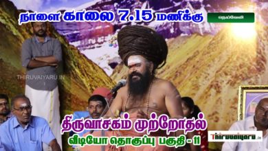 Photo of Upcoming Video – Thiruvasagam Muttrodhal Part – 11 | திருவாசகம் முற்றோதல் பகுதி – 11 | நெய்வேலி