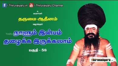 Photo of “நாளும் இன்பம் தழைக்க இருக்கலாம்” நிகழ்ச்சி #58 | Thiruvaiyaru Live | 29-07-2021