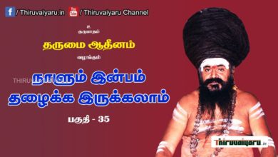 Photo of “நாளும் இன்பம் தழைக்க இருக்கலாம்” நிகழ்ச்சி #35 | Thiruvaiyaru Live | 06-07-2021