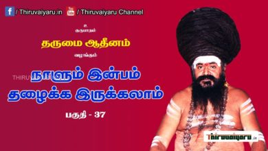 Photo of ? “நாளும் இன்பம் தழைக்க இருக்கலாம்” நிகழ்ச்சி #37 | Thiruvaiyaru Live | 08-07-2021