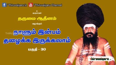 Photo of “நாளும் இன்பம் தழைக்க இருக்கலாம்” நிகழ்ச்சி #30 | Thiruvaiyaru Live | 01-07-2021