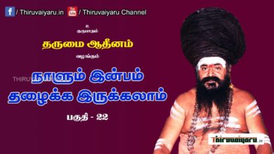 Photo of “நாளும் இன்பம் தழைக்க இருக்கலாம்” நிகழ்ச்சி #22 | Thiruvaiyaru Live | 23-06-2021