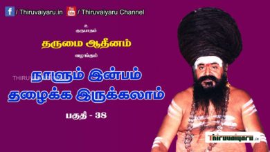 Photo of “நாளும் இன்பம் தழைக்க இருக்கலாம்” நிகழ்ச்சி #38 | Thiruvaiyaru Live | 09-07-2021
