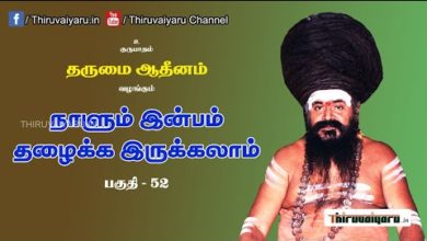 Photo of “நாளும் இன்பம் தழைக்க இருக்கலாம்” நிகழ்ச்சி #52 | Thiruvaiyaru Live | 23-07-2021