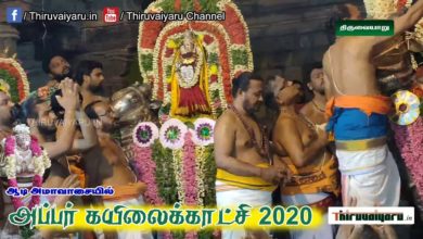 Photo of Thiruvaiyaru – Aadi Amavaasai – 2020