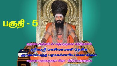 Photo of Dharumai 27th Guru Maha Sannidhanam | Madurai Dharisanam Part 5 |  Sannidhanam Press Meet 25.12.2019
