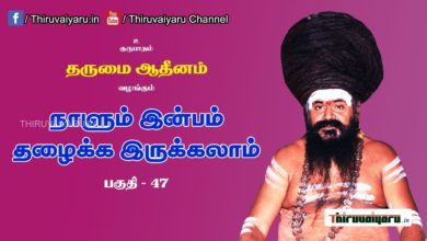 Photo of “நாளும் இன்பம் தழைக்க இருக்கலாம்” நிகழ்ச்சி #47 | Thiruvaiyaru Live | 18-07-2021