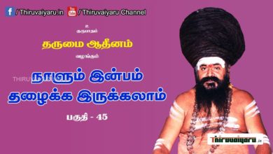 Photo of “நாளும் இன்பம் தழைக்க இருக்கலாம்” நிகழ்ச்சி #45 | Thiruvaiyaru Live | 16-07-2021