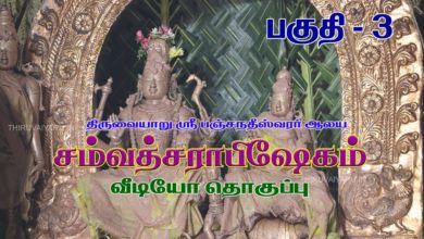 Photo of Thiruvaiyaru Sri Panchanatheeswarar Swami Temple Samvathsarabishekam Part 3 | திருவையாறு