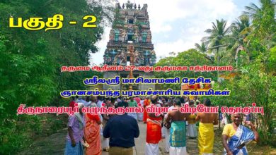 Photo of Thirunaraiyur Dharisanam Part 2 | Dharmapuram Adheenam 27th Guru Maha Sannidhanam | Dt 11.01.2020
