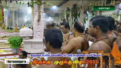 Photo of Thanjavur Periya Kovil Kumbabishekam | Tanjore Sri Brahadheeswarar Temple Kumbabishegam | 02.02.2020