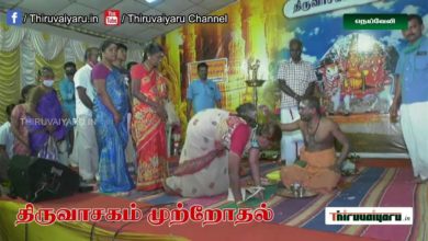 Photo of Neyveli Thiruvasagam Muttrodhal 2021  | Thiruvaiyaru | நெய்வேலி  திருவாசகம் முற்றோதல் #3
