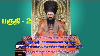 Photo of Dharumai 27th Guru Maha Sannidhanam | Madurai Dharisanam Part 2 | Vinayagar Temple Dt 25.12.19