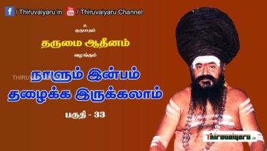 Photo of “நாளும் இன்பம் தழைக்க இருக்கலாம்” நிகழ்ச்சி #33 | Thiruvaiyaru Live | 04-07-2021
