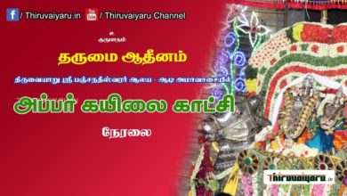 Photo of Live Webcast of Appar Kailai Kaatchi Notification | Thiruvaiyaru Live