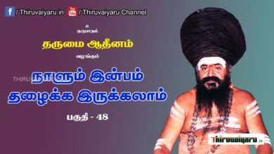Photo of “நாளும் இன்பம் தழைக்க இருக்கலாம்” நிகழ்ச்சி #48 | Thiruvaiyaru Live | 19-07-2021