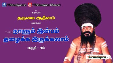 Photo of “நாளும் இன்பம் தழைக்க இருக்கலாம்” நிகழ்ச்சி #42 | Thiruvaiyaru Live | 13-07-2021