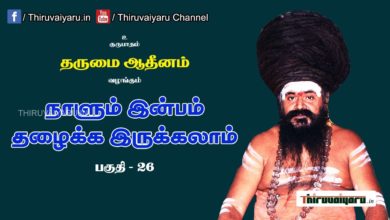 Photo of “நாளும் இன்பம் தழைக்க இருக்கலாம்” நிகழ்ச்சி #26 | Thiruvaiyaru Live | 27-06-2021
