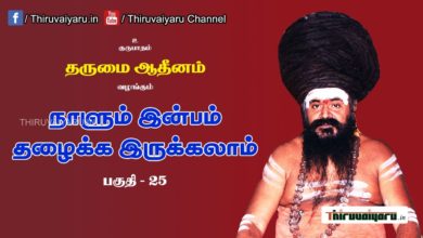 Photo of “நாளும் இன்பம் தழைக்க இருக்கலாம்” நிகழ்ச்சி #25 | Thiruvaiyaru Live | 26-06-2021