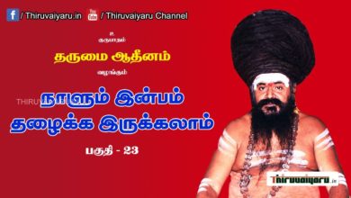 Photo of “நாளும் இன்பம் தழைக்க இருக்கலாம்” நிகழ்ச்சி #23 | Thiruvaiyaru Live | 24-06-2021