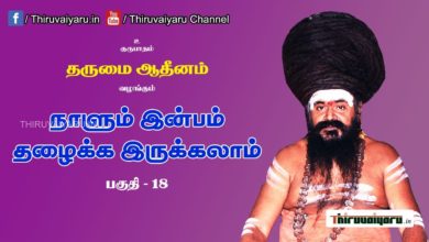 Photo of “நாளும் இன்பம் தழைக்க இருக்கலாம்” நிகழ்ச்சி #18 | Thiruvaiyaru Live | 19-06-2021