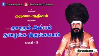 Photo of “நாளும் இன்பம் தழைக்க இருக்கலாம்” நிகழ்ச்சி #3 | Thiruvaiyaru Live | 04-06-2021
