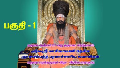 Photo of Dharumai 27th Guru Maha Sannidhanam – Madurai Dharisanam Part 1 | Thiruvaiyaru Dt 25.12.19