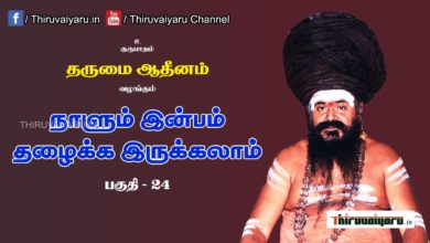 Photo of “நாளும் இன்பம் தழைக்க இருக்கலாம்” நிகழ்ச்சி #24 | Thiruvaiyaru Live | 25-06-2021