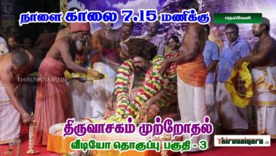 Photo of Upcoming Video – Thiruvasagam Muttrodhal Part – 3 | திருவாசகம் முற்றோதல் பகுதி – 3 | நெய்வேலி
