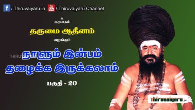 Photo of “நாளும் இன்பம் தழைக்க இருக்கலாம்” நிகழ்ச்சி #20 | Thiruvaiyaru Live | 21-06-2021