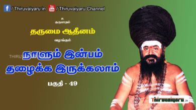 Photo of “நாளும் இன்பம் தழைக்க இருக்கலாம்” நிகழ்ச்சி #49 | Thiruvaiyaru Live | 20-07-2021