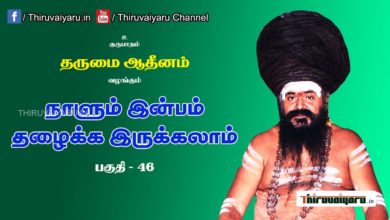 Photo of “நாளும் இன்பம் தழைக்க இருக்கலாம்” நிகழ்ச்சி #46 | Thiruvaiyaru Live | 17-07-2021