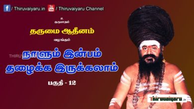 Photo of “நாளும் இன்பம் தழைக்க இருக்கலாம்” நிகழ்ச்சி #12 | Thiruvaiyaru Live | 13-06-2021