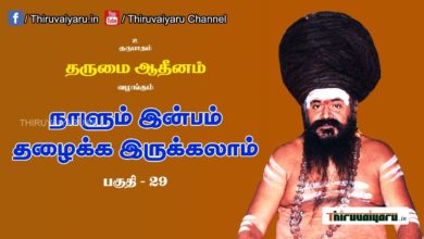 Photo of “நாளும் இன்பம் தழைக்க இருக்கலாம்” நிகழ்ச்சி #29 | Thiruvaiyaru Live | 30-06-2021