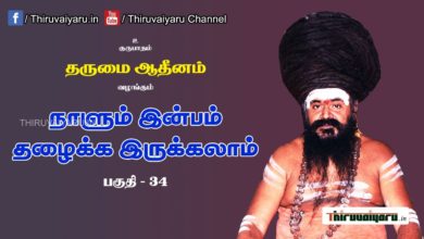 Photo of “நாளும் இன்பம் தழைக்க இருக்கலாம்” நிகழ்ச்சி #34 | Thiruvaiyaru Live | 05-07-2021
