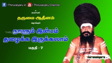 Photo of “நாளும் இன்பம் தழைக்க இருக்கலாம்” நிகழ்ச்சி #7 | Thiruvaiyaru Live | 08-06-2021