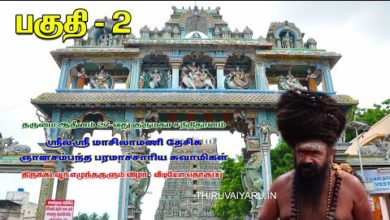 Photo of Thirukkadaiyur Dharisanam Part 2 | Dharmapuram Adheenam 27th Guru Maha Sannidhanam | Dt 01.01.2020