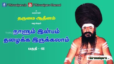 Photo of “நாளும் இன்பம் தழைக்க இருக்கலாம்” நிகழ்ச்சி #41 | Thiruvaiyaru Live | 12-07-2021