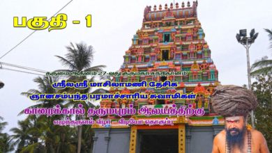 Photo of Dharmapuram Dharisanam Part 1 | Dharumai Adheenam 27th Guru Maha Sannidhanam | Dt 11.01.2020