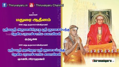 Photo of ? Madurai Adheenam Guru Maha Sannidhanam Gnana Peedarohanam | Thiruvaiyaru Live