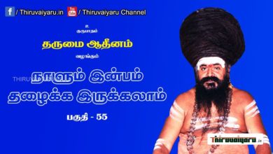 Photo of “நாளும் இன்பம் தழைக்க இருக்கலாம்” நிகழ்ச்சி #55 | Thiruvaiyaru Live | 26-07-2021