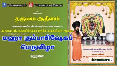Photo of ? Thiruvarur Kamalai Sri GnanaPrakasa Thesiga Swamigal Alaya Maha Kumbabishegam Live | Thiruvaiyaru