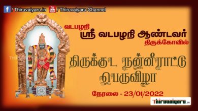 Photo of 🔴 Vadapalani Andavar Temple Maha Kumbabishekam Live | Thiruvaiyaru