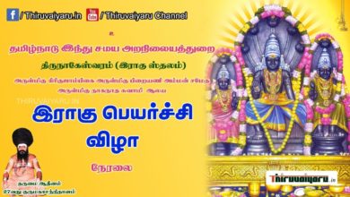 Photo of 🔴 Thirunageswaram Sri Naganatha Swamy Temple Rahu Peyarchi Vizha 2022 | Thiruvaiyaru