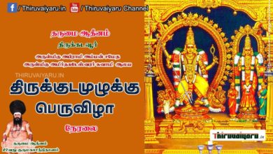 Photo of ? ThiruKadaiyur Sri Abirami Sametha Amirthakadeswarar Maha Kumbabishegam – Kaalam 6 | Thiruvaiyaru
